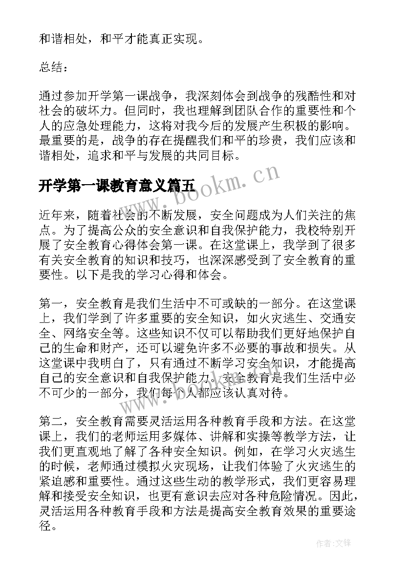 开学第一课教育意义 安全教育心得体会第一课(优秀5篇)