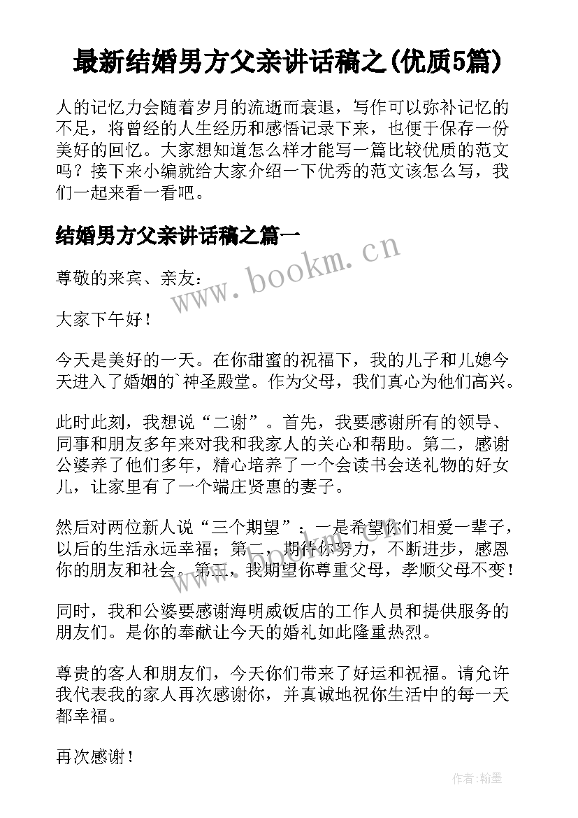 最新结婚男方父亲讲话稿之(优质5篇)