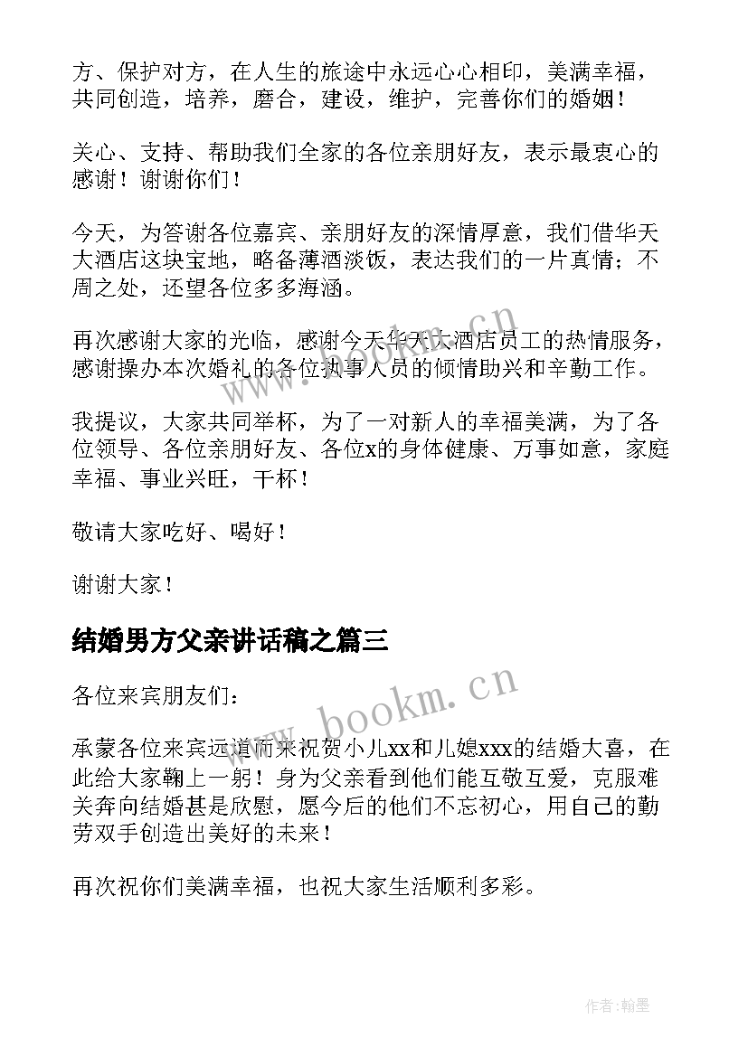 最新结婚男方父亲讲话稿之(优质5篇)