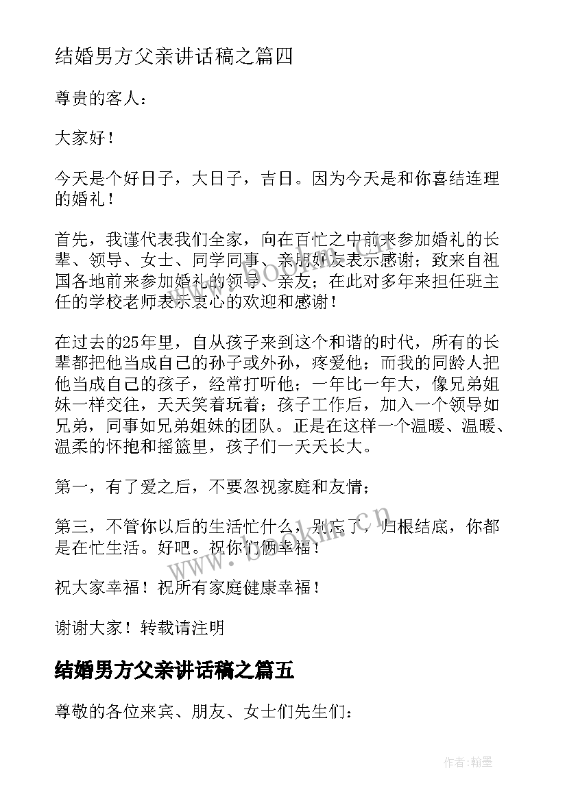 最新结婚男方父亲讲话稿之(优质5篇)