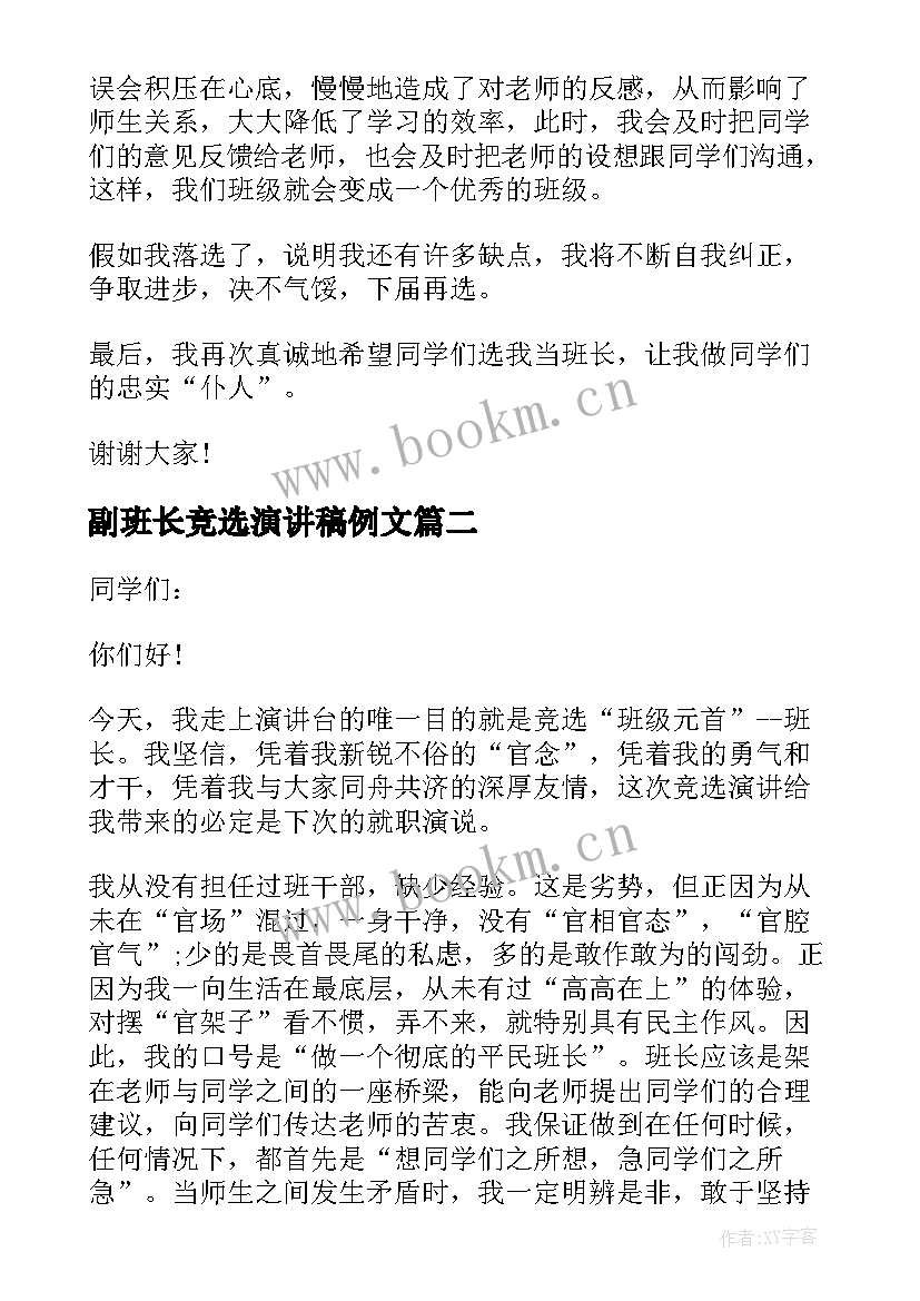 最新副班长竞选演讲稿例文(实用5篇)