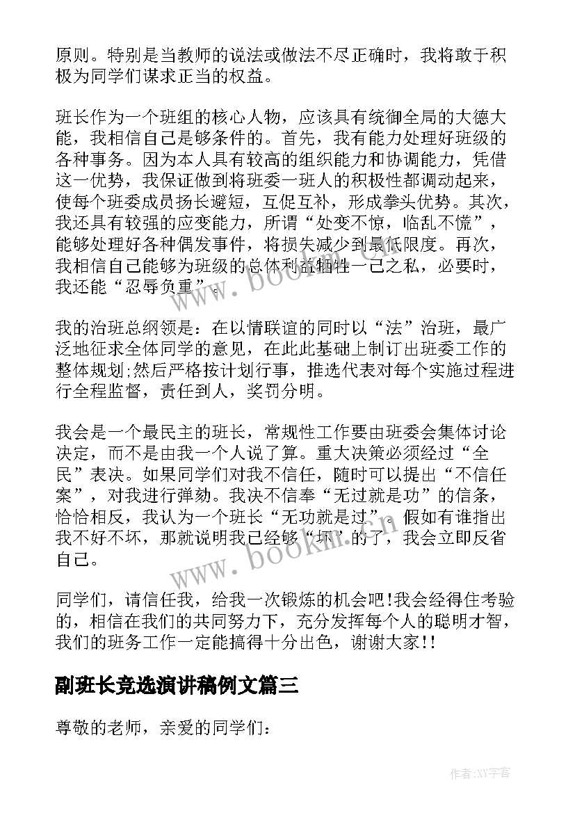 最新副班长竞选演讲稿例文(实用5篇)