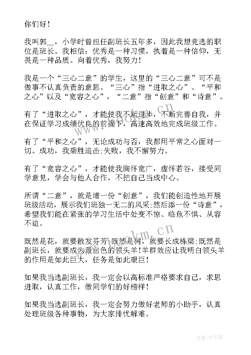 最新副班长竞选演讲稿例文(实用5篇)