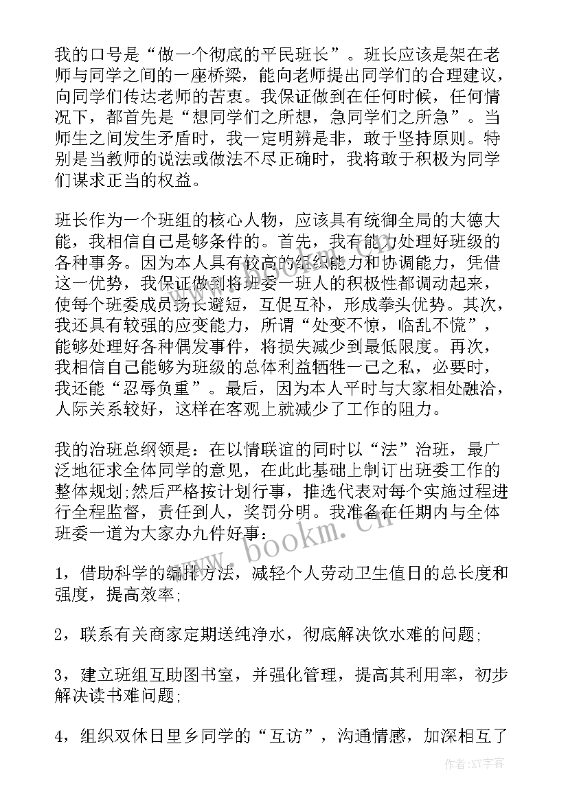 最新副班长竞选演讲稿例文(实用5篇)