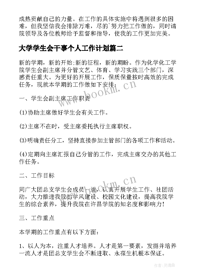 最新大学学生会干事个人工作计划 学生会干事个人工作计划(大全9篇)