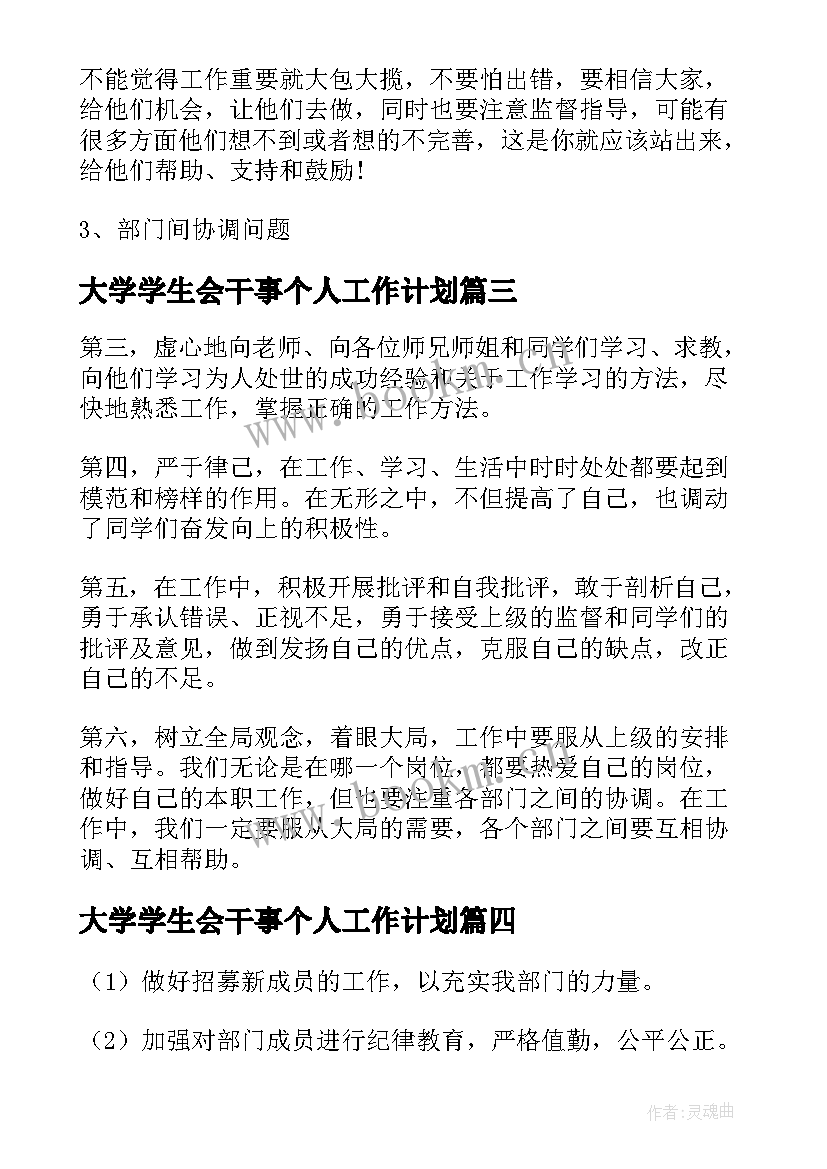 最新大学学生会干事个人工作计划 学生会干事个人工作计划(大全9篇)