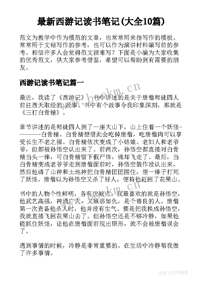 最新西游记读书笔记(大全10篇)