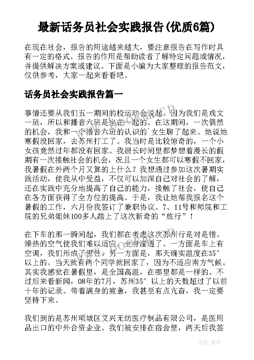 最新话务员社会实践报告(优质6篇)