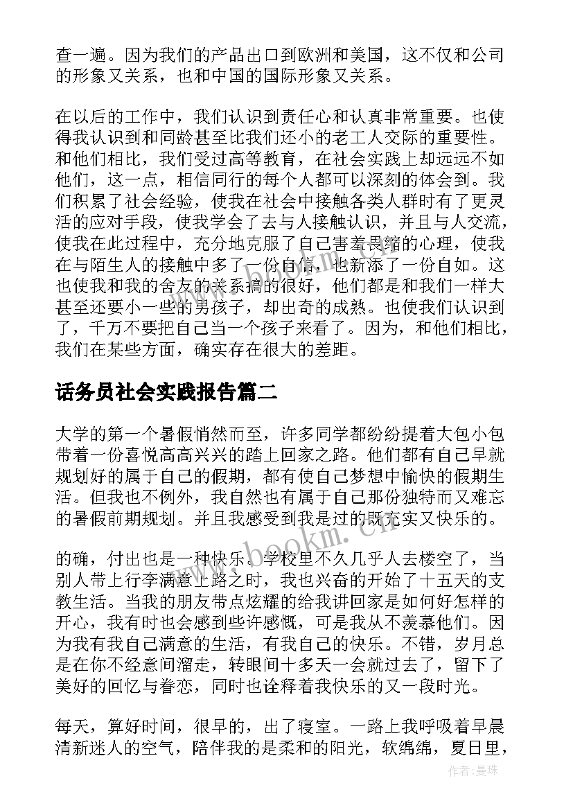 最新话务员社会实践报告(优质6篇)