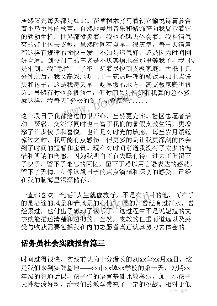 最新话务员社会实践报告(优质6篇)