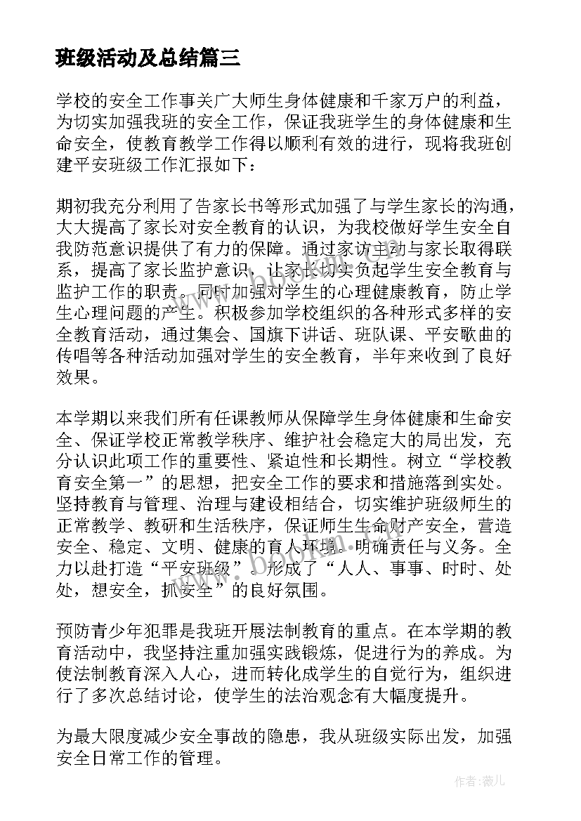 2023年班级活动及总结(模板7篇)