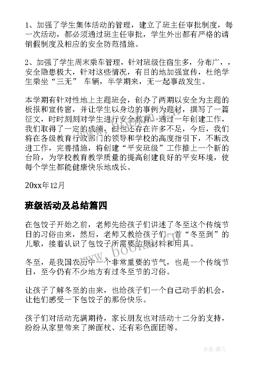 2023年班级活动及总结(模板7篇)