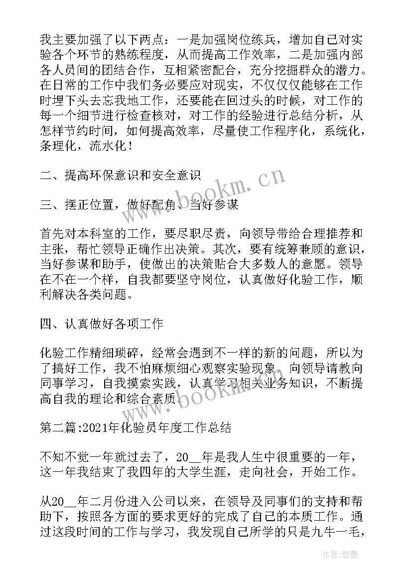 最新化验员年度工作总结 化验员工作年度自我总结工作总结(汇总10篇)