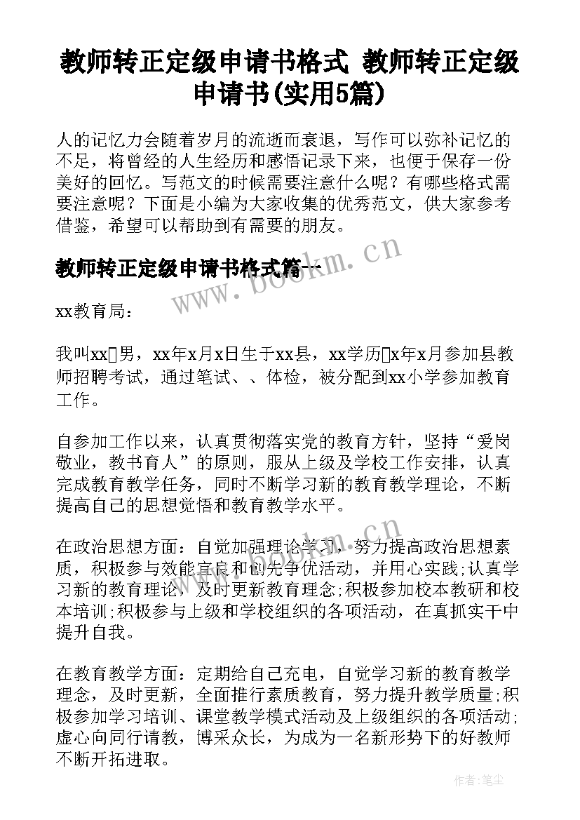 教师转正定级申请书格式 教师转正定级申请书(实用5篇)