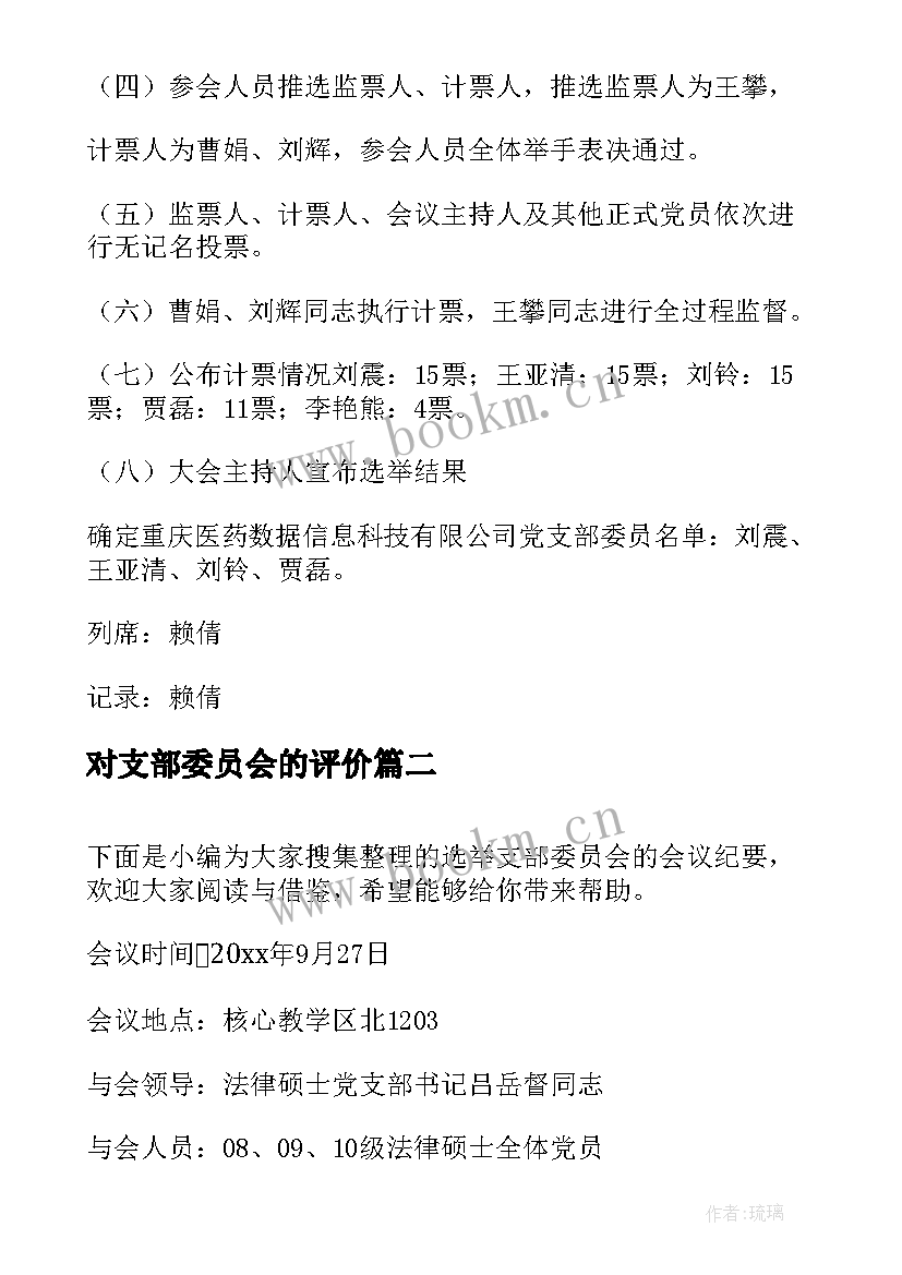 最新对支部委员会的评价 选举支部委员会的会议纪要(汇总5篇)