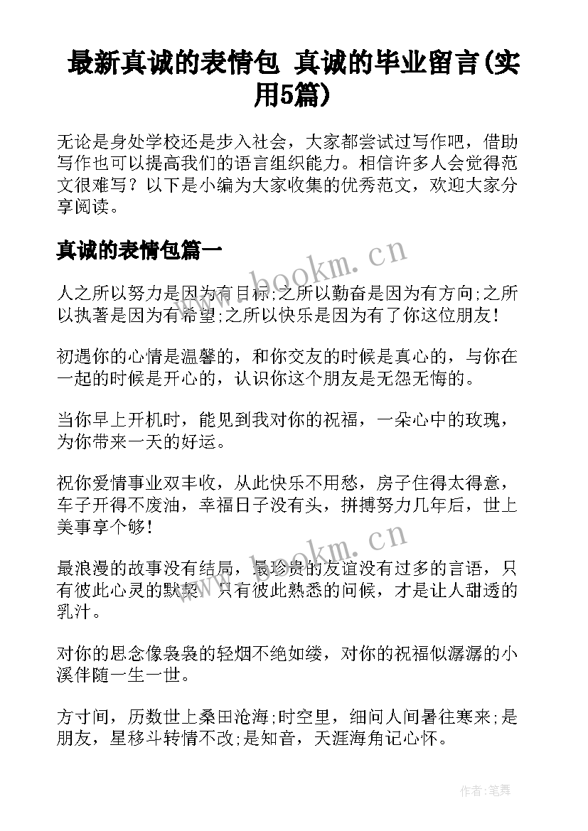 最新真诚的表情包 真诚的毕业留言(实用5篇)