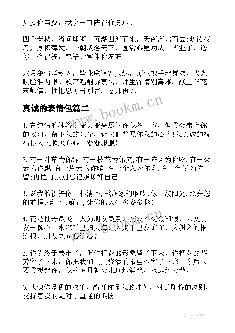 最新真诚的表情包 真诚的毕业留言(实用5篇)