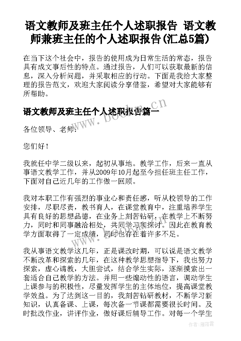 语文教师及班主任个人述职报告 语文教师兼班主任的个人述职报告(汇总5篇)