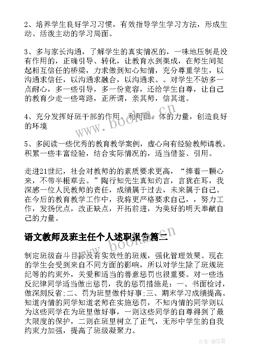 语文教师及班主任个人述职报告 语文教师兼班主任的个人述职报告(汇总5篇)