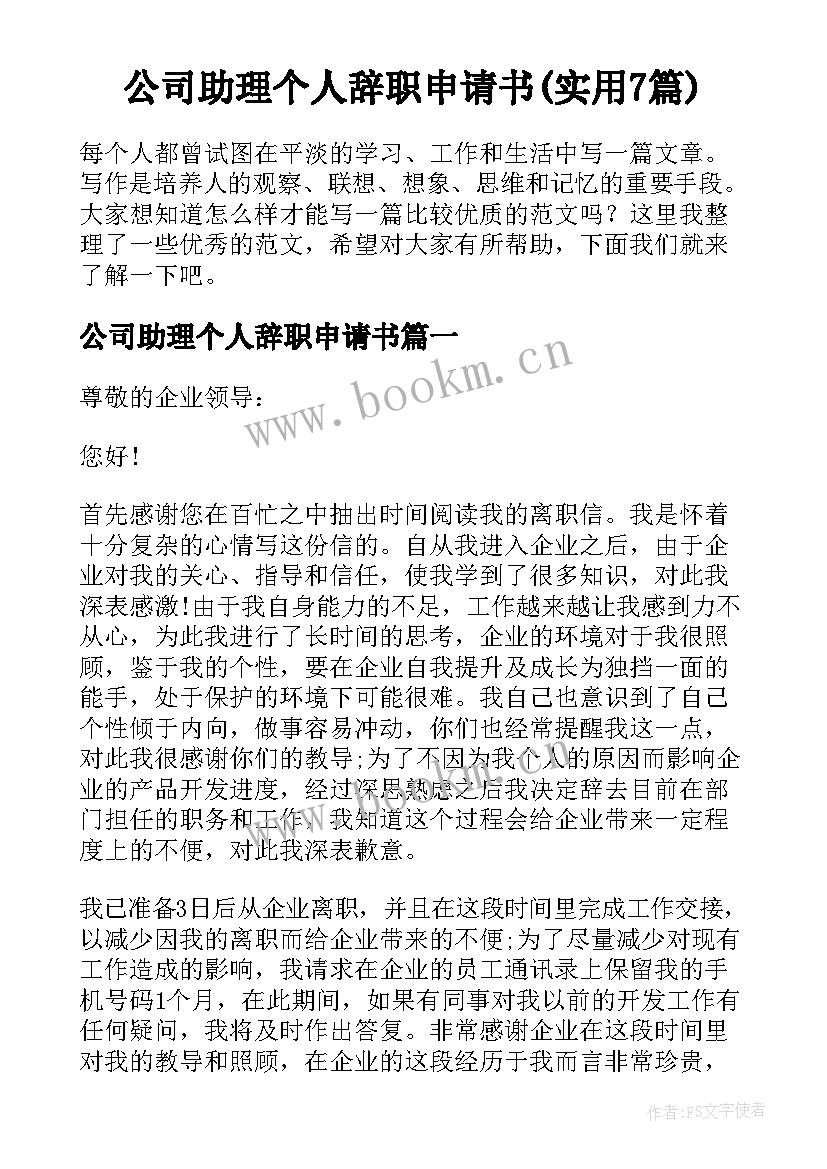 公司助理个人辞职申请书(实用7篇)