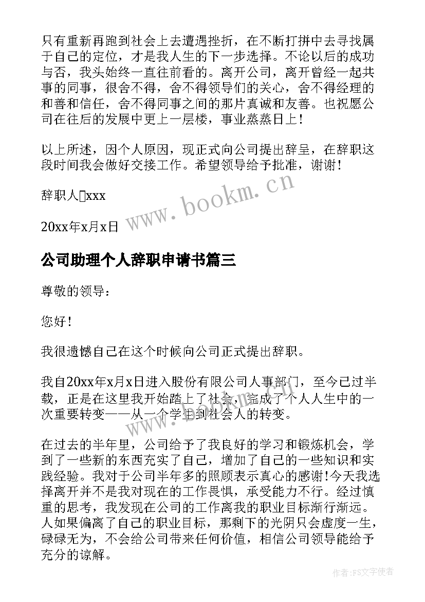 公司助理个人辞职申请书(实用7篇)