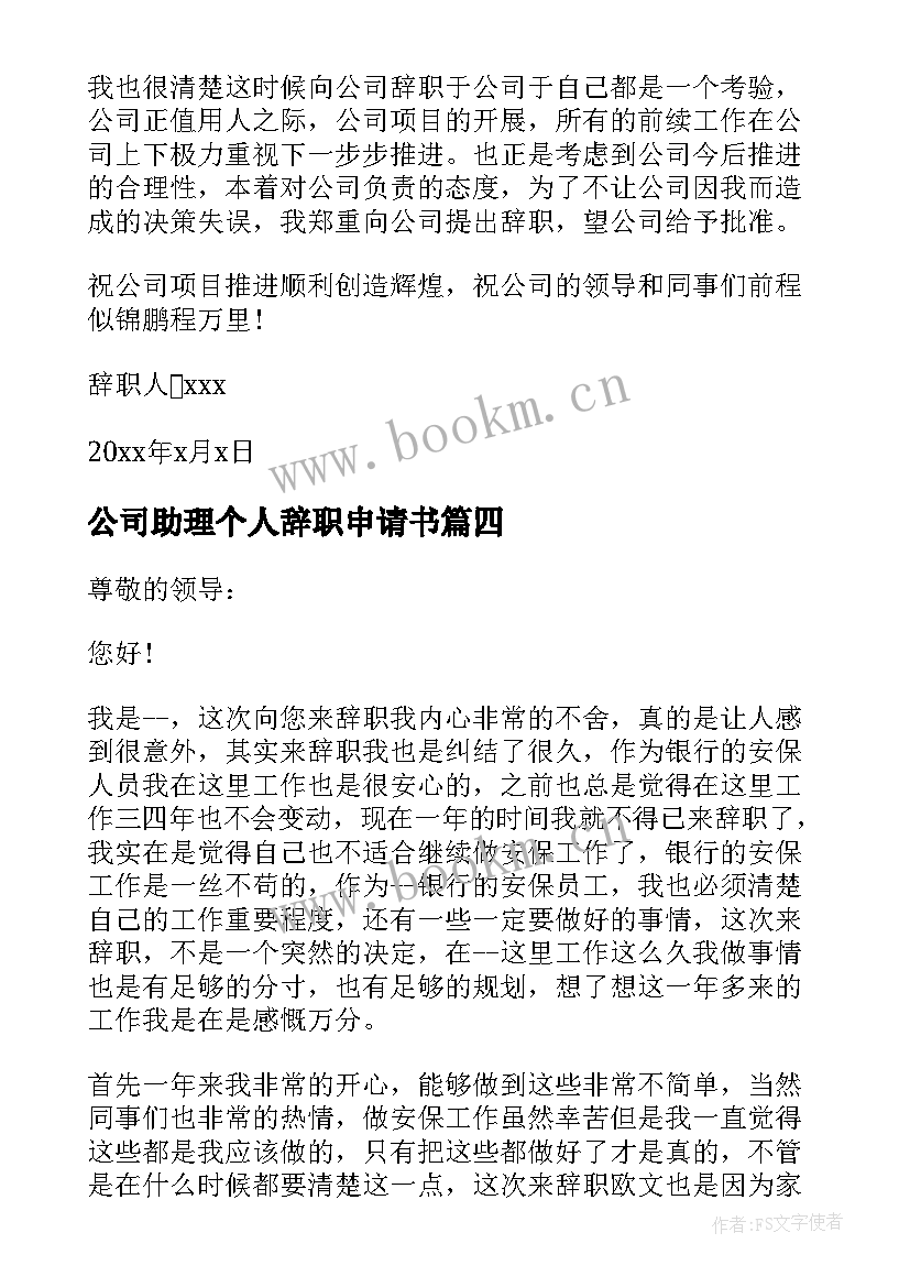 公司助理个人辞职申请书(实用7篇)