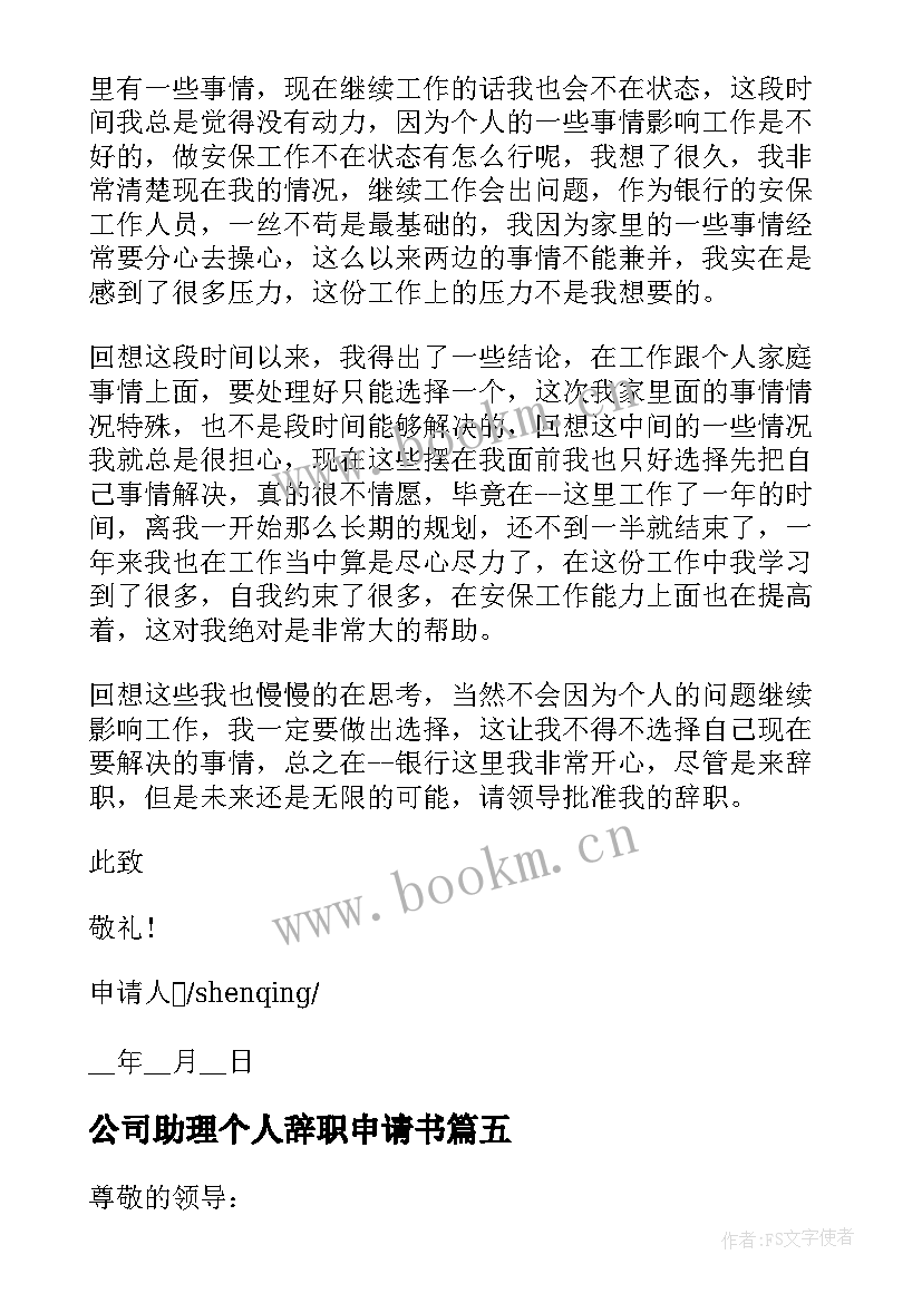 公司助理个人辞职申请书(实用7篇)