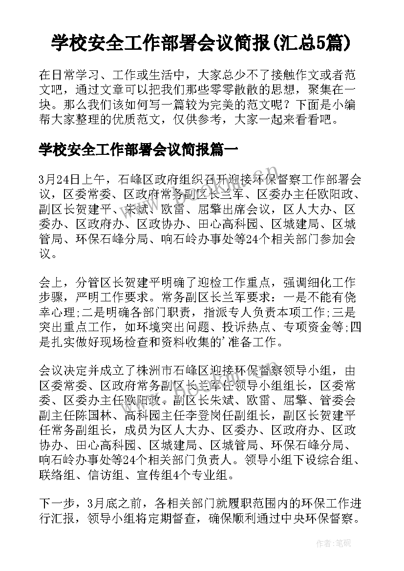 学校安全工作部署会议简报(汇总5篇)