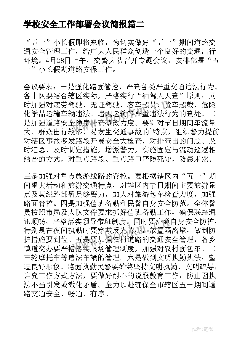 学校安全工作部署会议简报(汇总5篇)