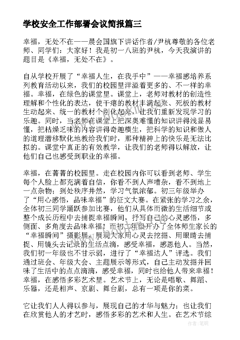 学校安全工作部署会议简报(汇总5篇)