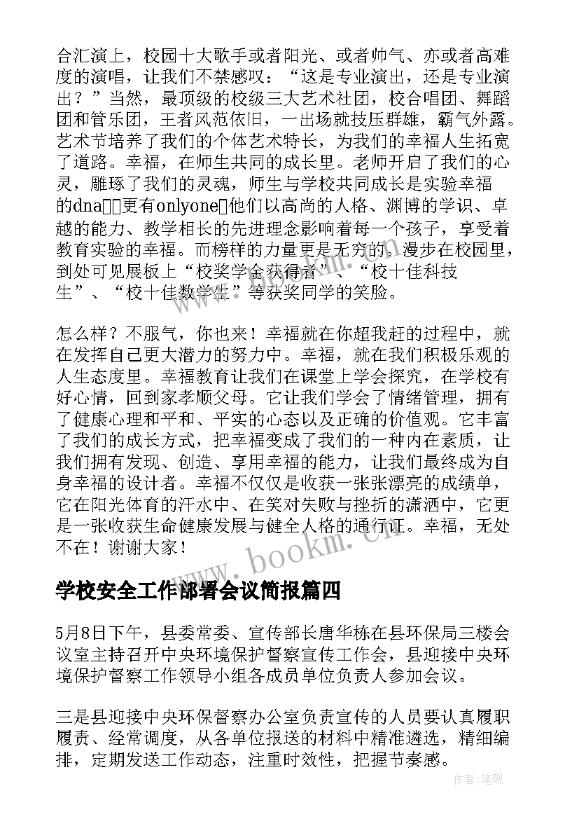 学校安全工作部署会议简报(汇总5篇)