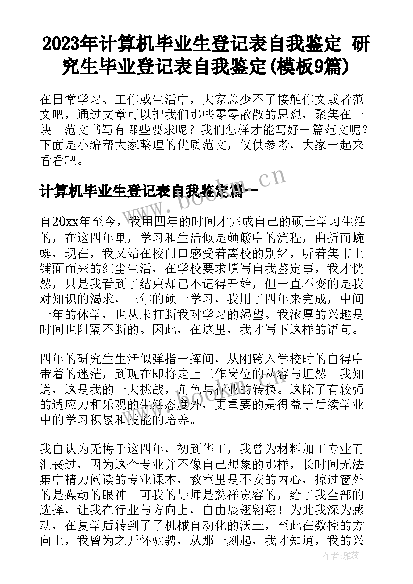 2023年计算机毕业生登记表自我鉴定 研究生毕业登记表自我鉴定(模板9篇)