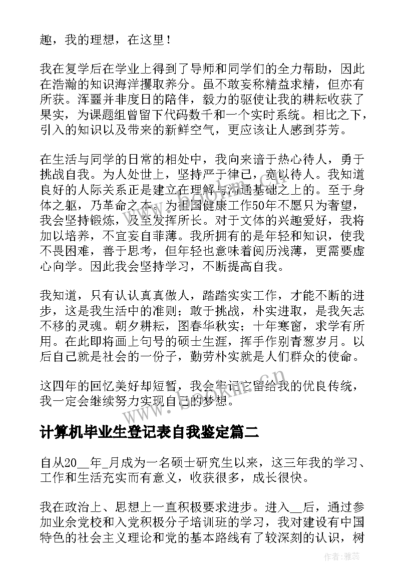 2023年计算机毕业生登记表自我鉴定 研究生毕业登记表自我鉴定(模板9篇)