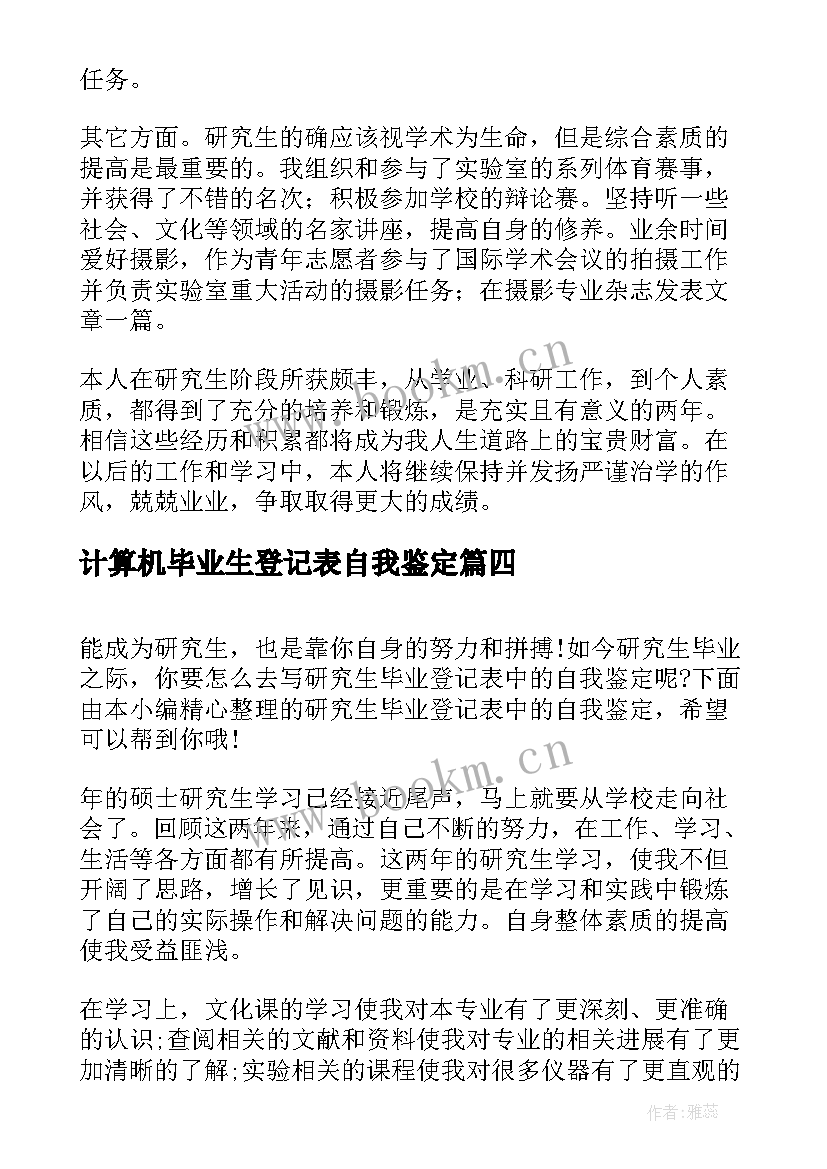 2023年计算机毕业生登记表自我鉴定 研究生毕业登记表自我鉴定(模板9篇)