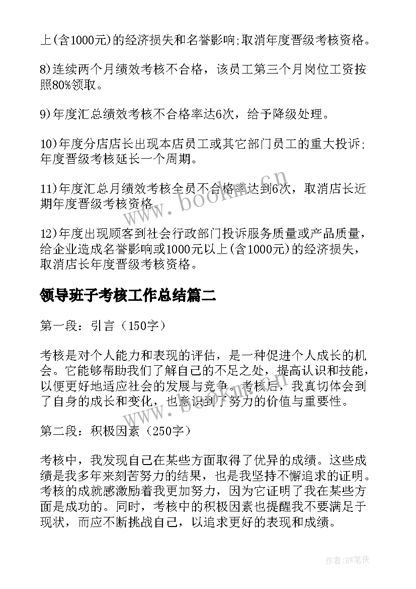 最新领导班子考核工作总结 考核制度企业考核制度(优质5篇)