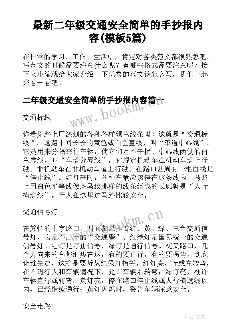 最新二年级交通安全简单的手抄报内容(模板5篇)