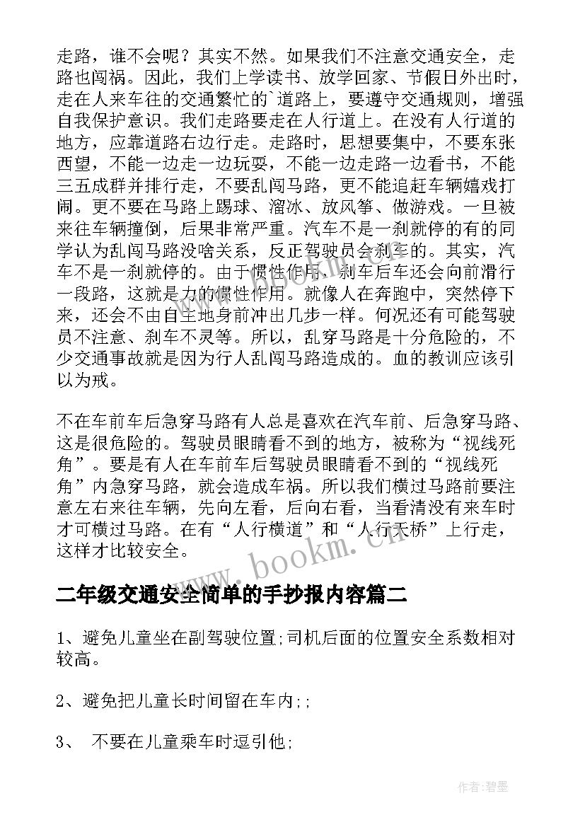 最新二年级交通安全简单的手抄报内容(模板5篇)