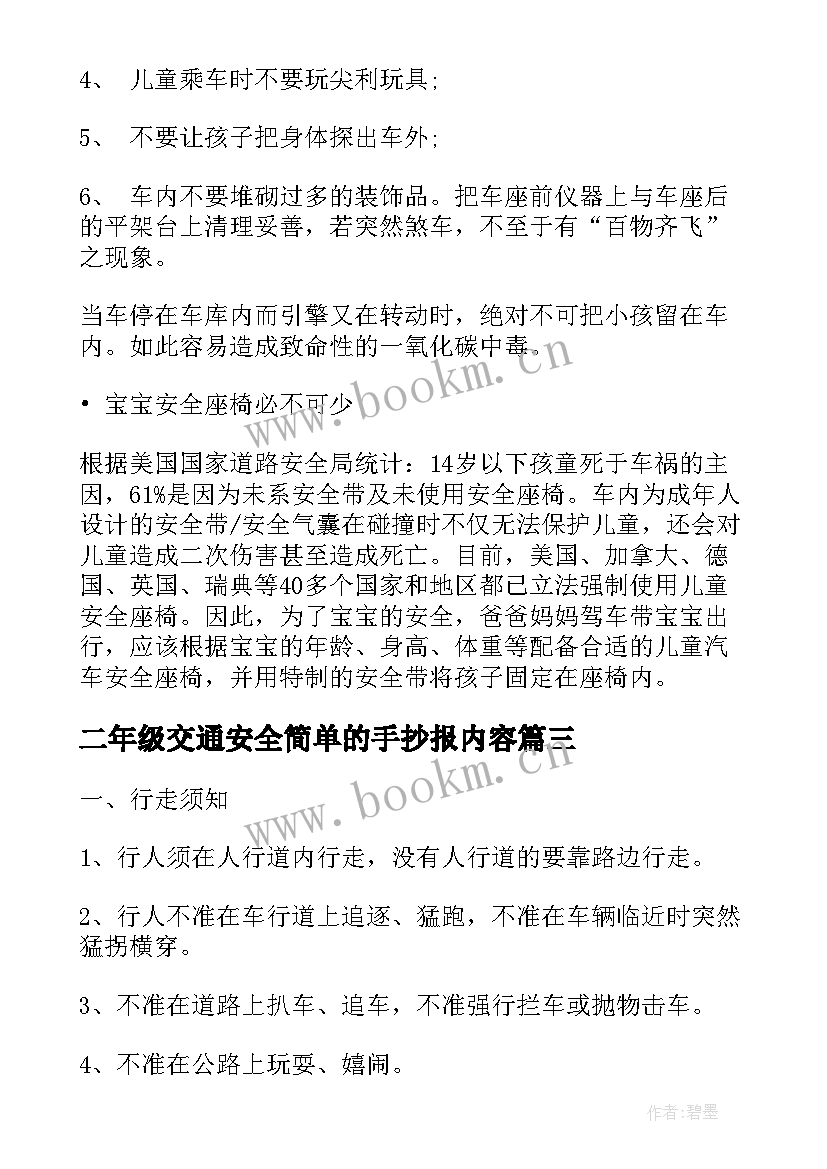 最新二年级交通安全简单的手抄报内容(模板5篇)