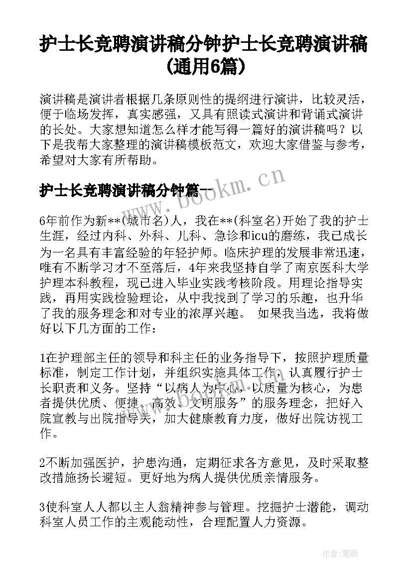 护士长竞聘演讲稿分钟 护士长竞聘演讲稿(通用6篇)