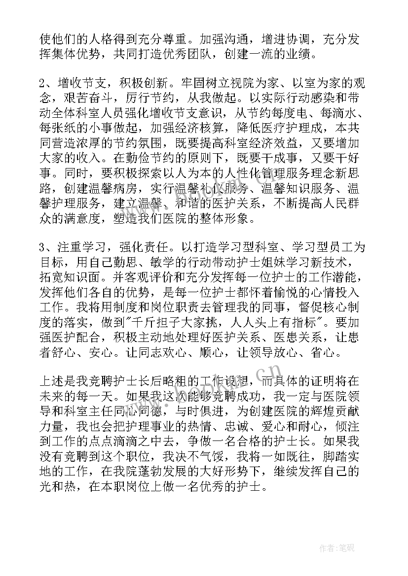 护士长竞聘演讲稿分钟 护士长竞聘演讲稿(通用6篇)