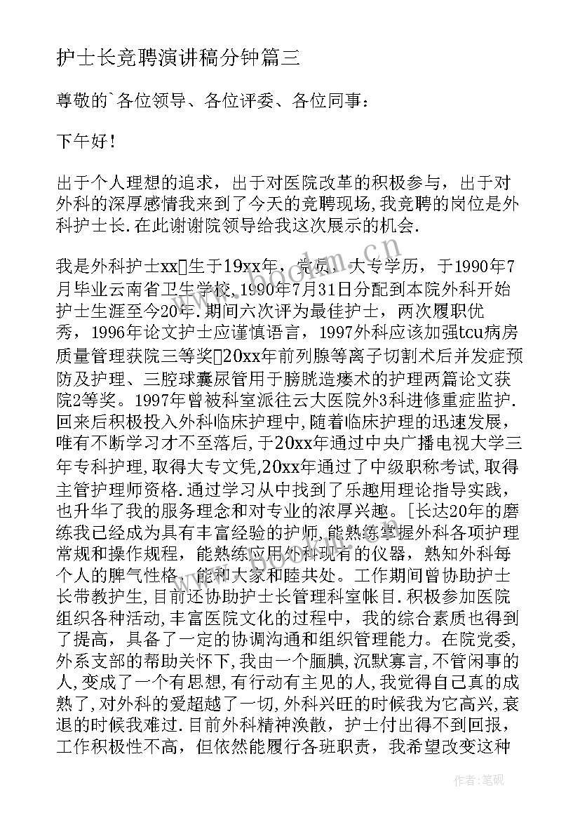 护士长竞聘演讲稿分钟 护士长竞聘演讲稿(通用6篇)