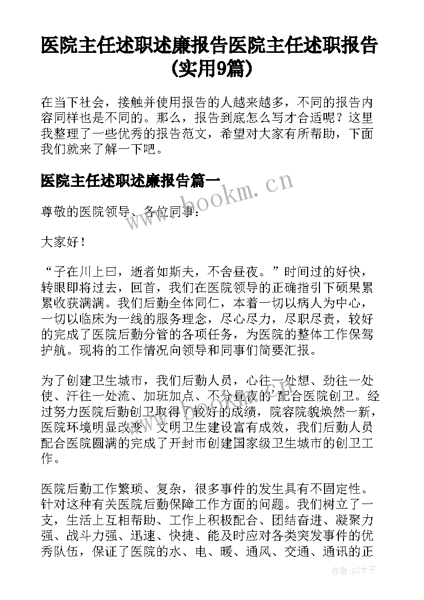 医院主任述职述廉报告 医院主任述职报告(实用9篇)