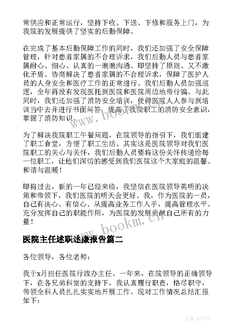 医院主任述职述廉报告 医院主任述职报告(实用9篇)