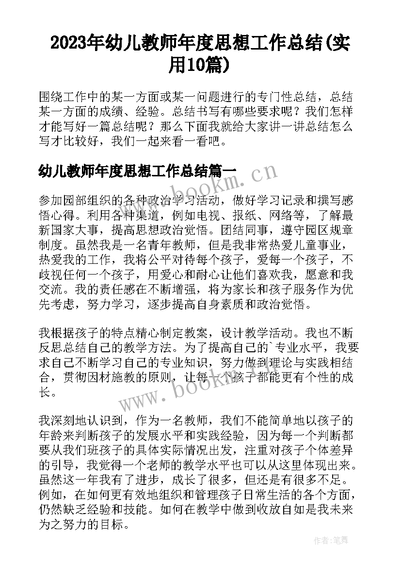 2023年幼儿教师年度思想工作总结(实用10篇)