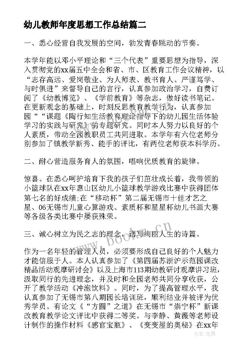 2023年幼儿教师年度思想工作总结(实用10篇)