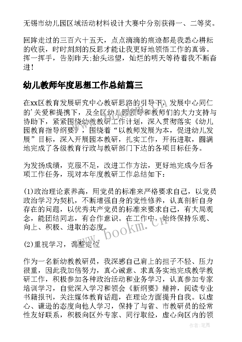 2023年幼儿教师年度思想工作总结(实用10篇)