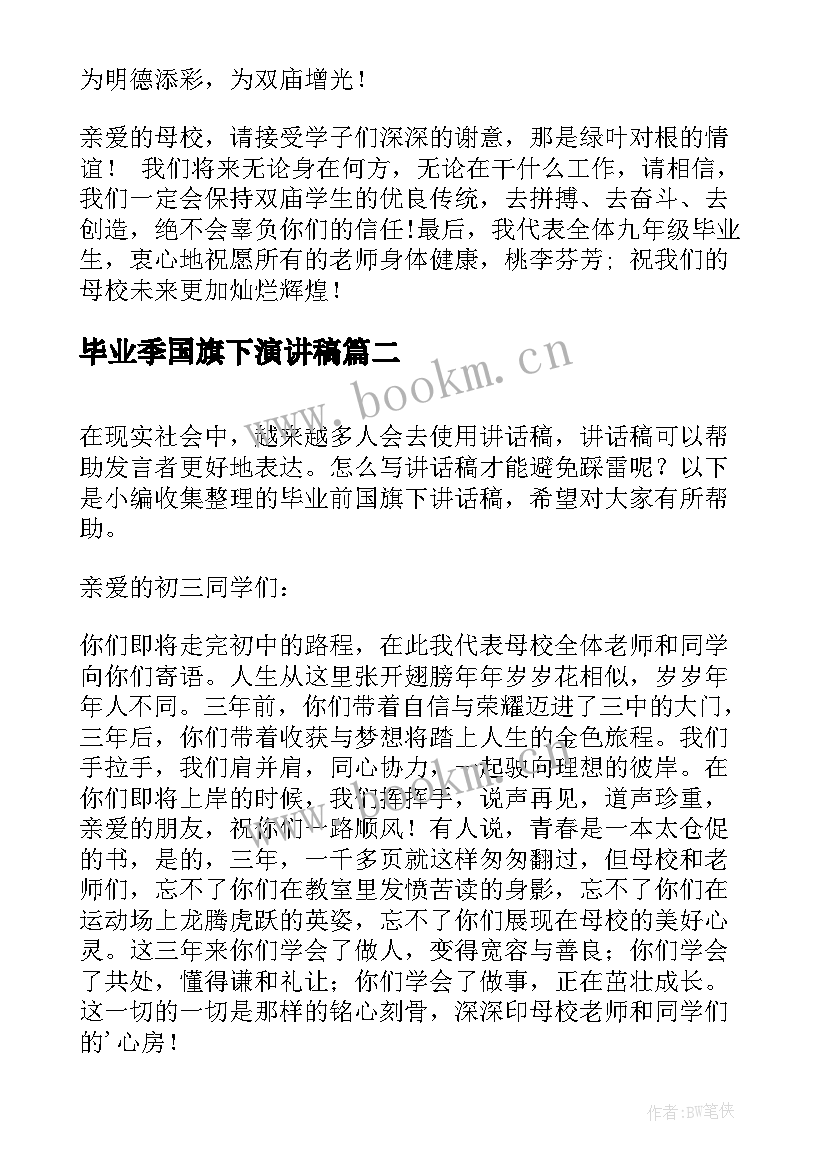 毕业季国旗下演讲稿(精选6篇)