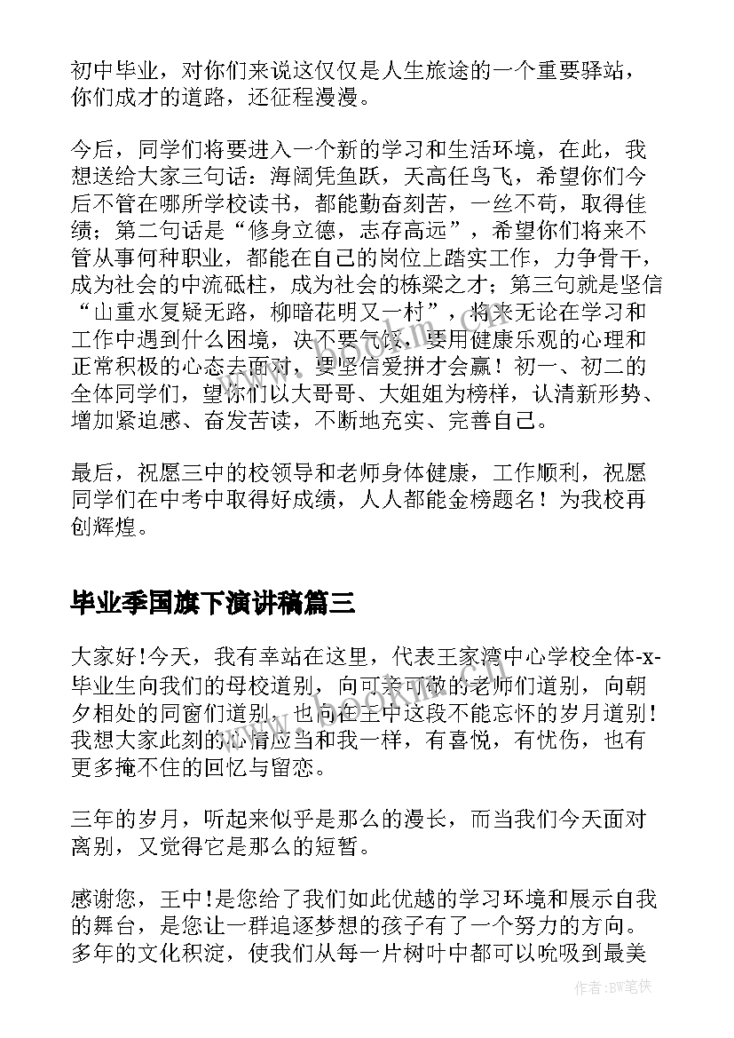 毕业季国旗下演讲稿(精选6篇)