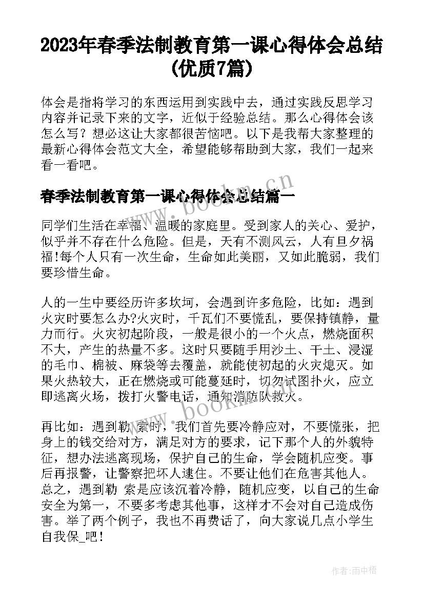 2023年春季法制教育第一课心得体会总结(优质7篇)