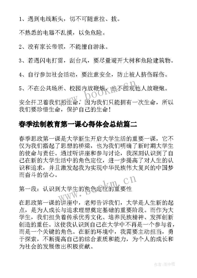 2023年春季法制教育第一课心得体会总结(优质7篇)